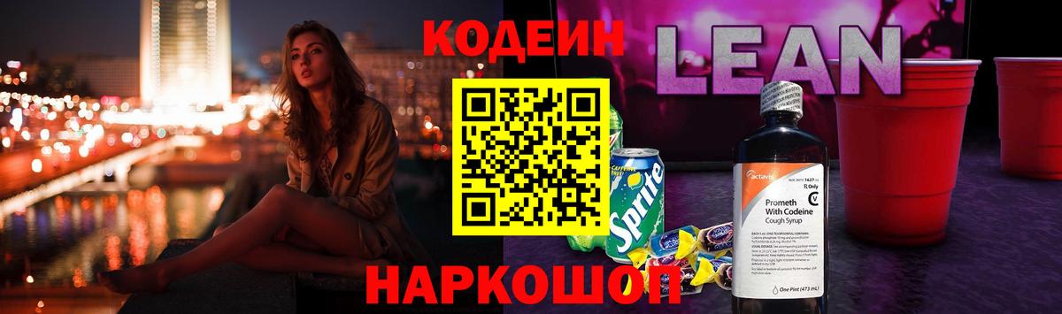 Торжок  Codein напиток Lean (лин)  Вход с VPN 